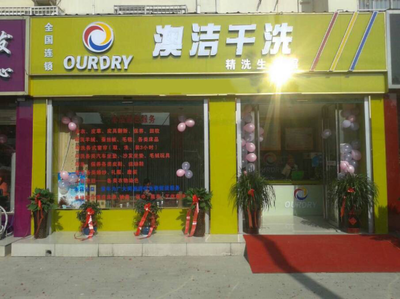 開干洗店加盟賺錢嗎？探秘澳潔洗染公司開創的加盟新模式