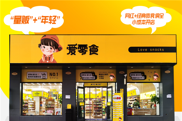 愛零食休閑食品加盟連鎖店 優(yōu)勢眾多，前景可期